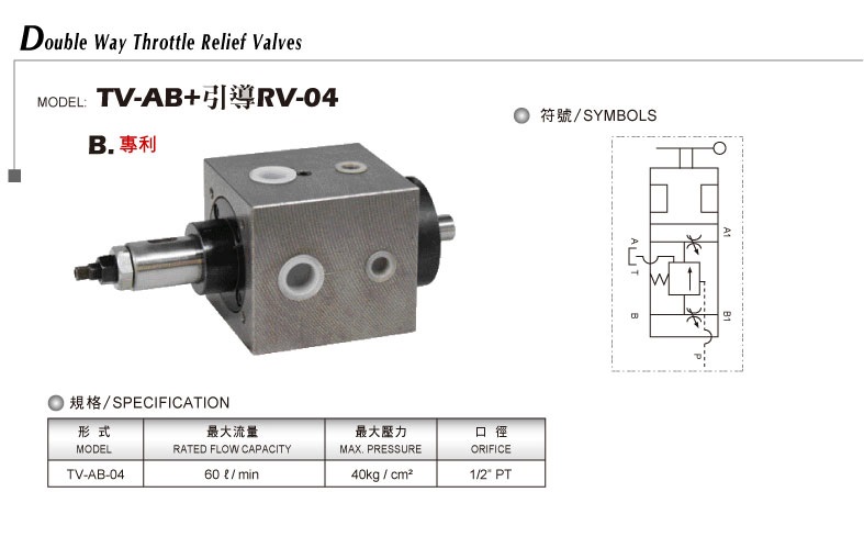 雙位式流量溢流閥TV-AB+引導(dǎo)RV-04